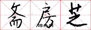 斋房芝怎么写好看