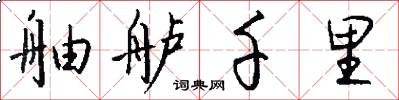 舳舻千里怎么写好看