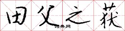 田父之获怎么写好看