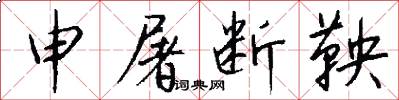 申屠断鞅怎么写好看