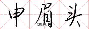 申眉头怎么写好看