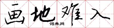 画地难入怎么写好看