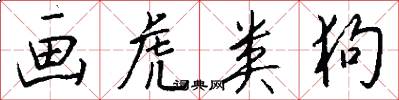 画虎类狗怎么写好看