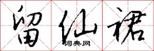 留仙裙怎么写好看
