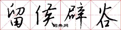 留侯辟谷怎么写好看