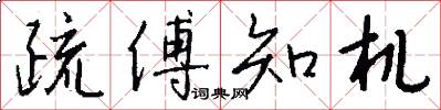 疏傅知机怎么写好看