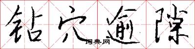 钻穴逾隙怎么写好看