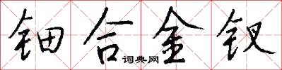 钿合金钗怎么写好看