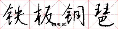 铁板铜琶怎么写好看