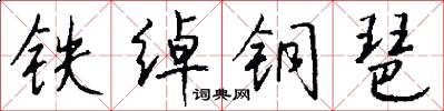 铁绰铜琶怎么写好看