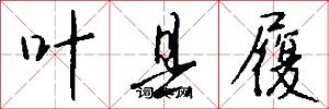 叶县履怎么写好看