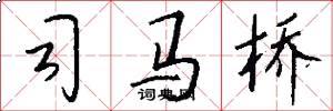 司马桥怎么写好看