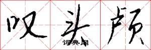叹头颅怎么写好看