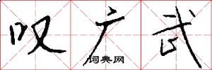 叹广武怎么写好看