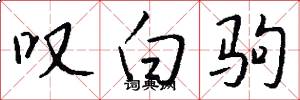叹白驹怎么写好看