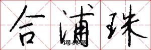合浦珠怎么写好看