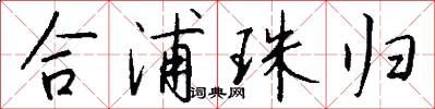 合浦珠归怎么写好看