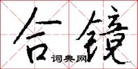 合镜怎么写好看