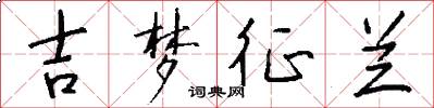 吉梦征兰怎么写好看