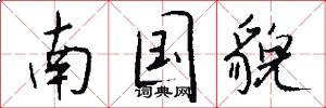 南国貌怎么写好看