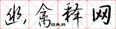 幽禽释网怎么写好看
