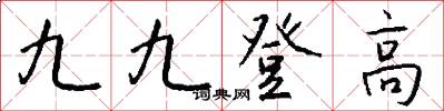 九九登高怎么写好看