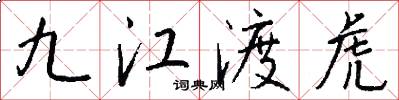 九江渡虎怎么写好看