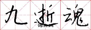 九逝魂怎么写好看