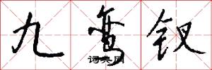 九鸾钗怎么写好看