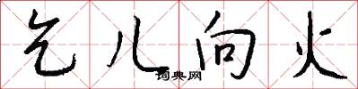 乞儿向火怎么写好看