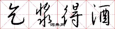 乞浆得酒怎么写好看