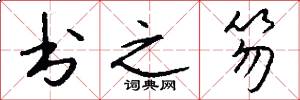书之笏怎么写好看