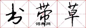 书带草怎么写好看