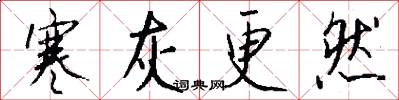 寒灰更然怎么写好看