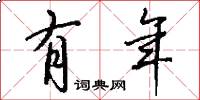 有年怎么写好看