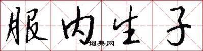 服内生子怎么写好看