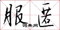 服匿怎么写好看