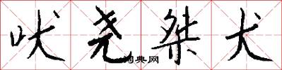 吠尧桀犬怎么写好看
