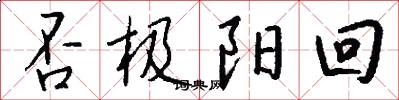 否极阳回怎么写好看