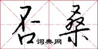 否桑怎么写好看