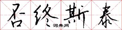 否终斯泰怎么写好看