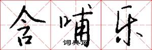 含哺乐怎么写好看