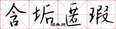 含垢匿瑕怎么写好看