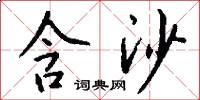 含沙怎么写好看