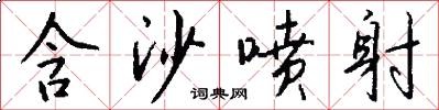 含沙喷射怎么写好看