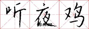 听夜鸡怎么写好看