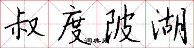 叔度陂湖怎么写好看