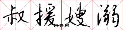 叔援嫂溺怎么写好看