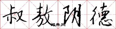 叔敖阴德怎么写好看