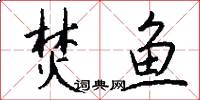焚鱼怎么写好看